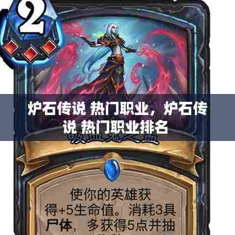 炉石传说 热门职业，炉石传说 热门职业排名 