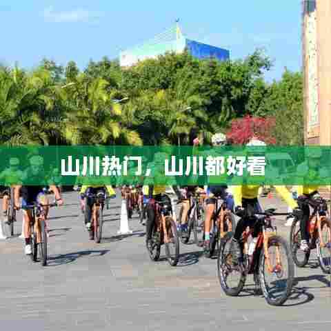 山川热门，山川都好看 