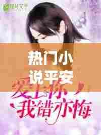 热门小说平安，平安小说结局 