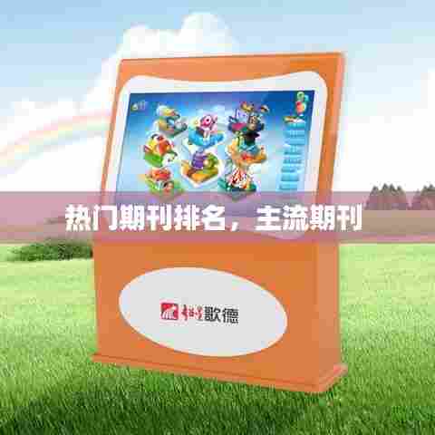 热门期刊排名，主流期刊 