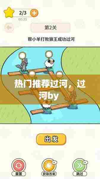 热门推荐过河，过河by 