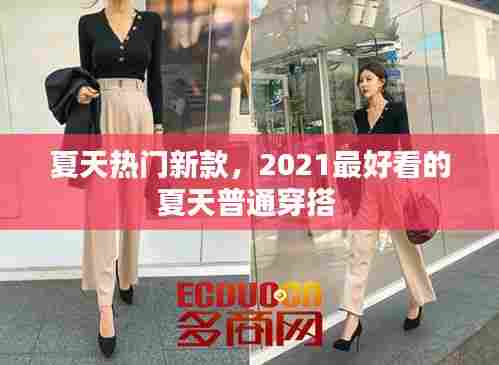 夏天热门新款，2021最好看的夏天普通穿搭 