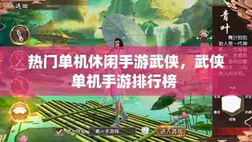 热门单机休闲手游武侠，武侠单机手游排行榜 