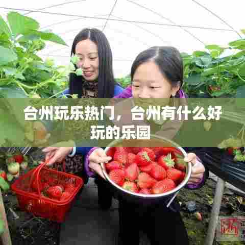 台州玩乐热门，台州有什么好玩的乐园 