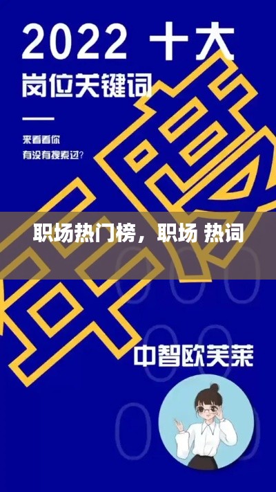 职场热门榜，职场 热词 