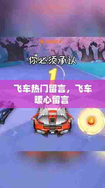 飞车热门留言，飞车暖心留言 