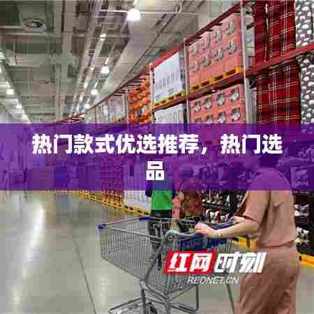 热门款式优选推荐，热门选品 