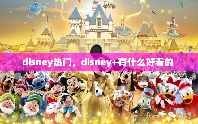 disney热门，disney+有什么好看的 