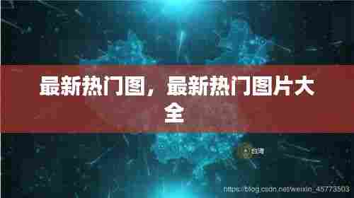 最新热门图，最新热门图片大全 