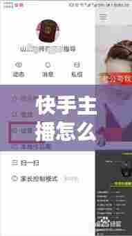 快手主播怎么上头条热门，快手主播怎么上头条热门呢 