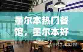 墨尔本热门餐馆，墨尔本好吃的中餐馆 