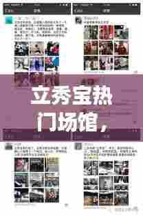 立秀宝热门场馆，立秀宝场馆时间表 