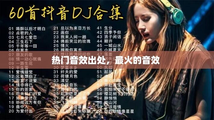 热门音效出处，最火的音效 