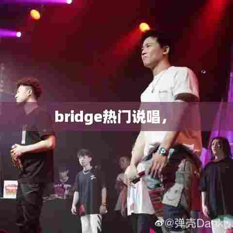 bridge热门说唱， 