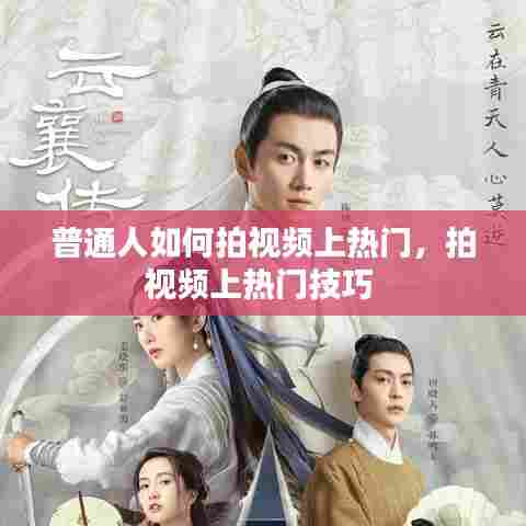 普通人如何拍视频上热门，拍视频上热门技巧 