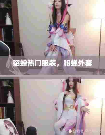 貂蝉热门服装,貂蝉外套