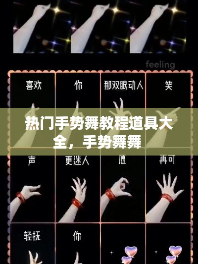 热门手势舞教程道具大全，手势舞舞 