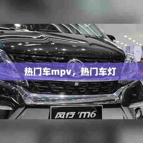 热门车mpv，热门车灯 