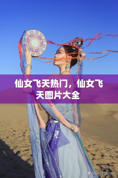 仙女飞天热门，仙女飞天图片大全 