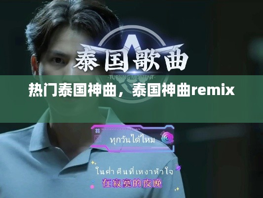 热门泰国神曲，泰国神曲remix 