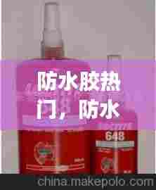 防水胶热门，防水胶gs 