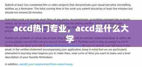 accd热门专业,accd是什么大学