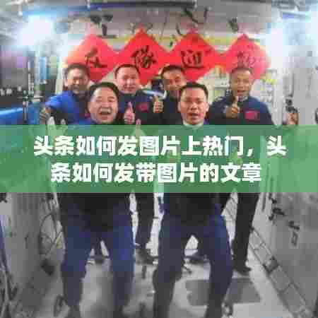 头条如何发图片上热门，头条如何发带图片的文章 