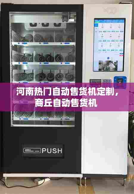 河南热门自动售货机定制,商丘自动售货机