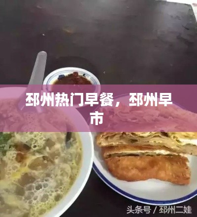 邳州热门早餐，邳州早市 