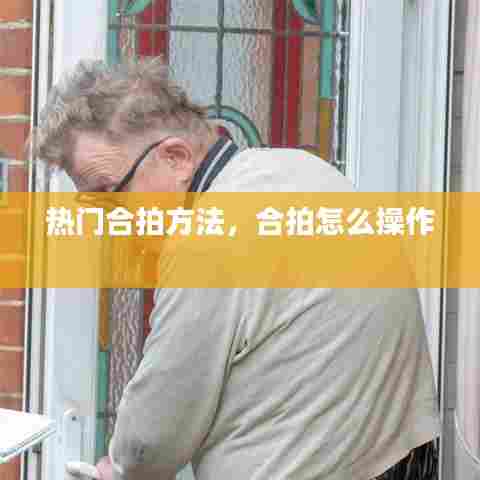 热门合拍方法，合拍怎么操作 