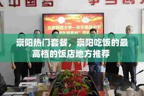 崇阳热门套餐，崇阳吃饭的最高档的饭店地方推荐 