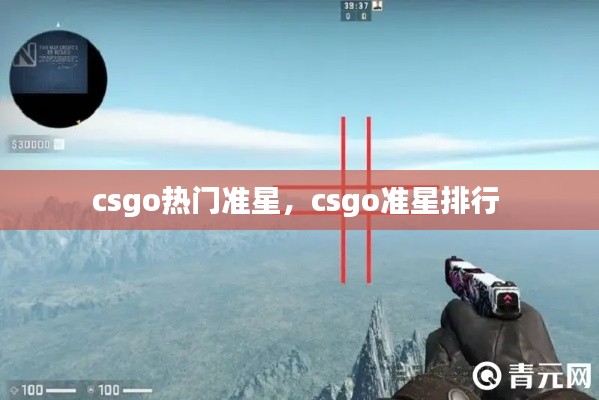 csgo热门准星，csgo准星排行 