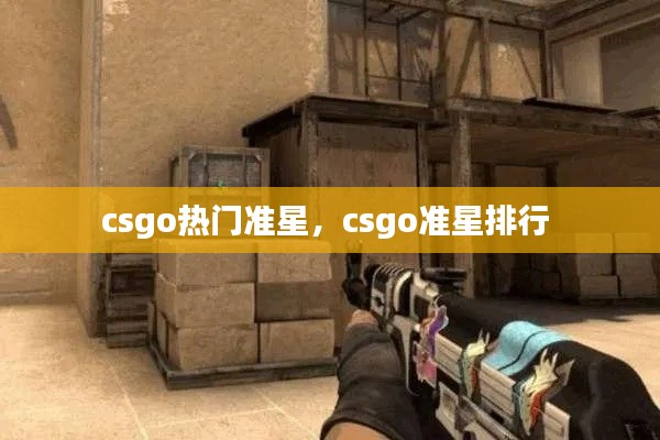 csgo热门准星,csgo准星排行