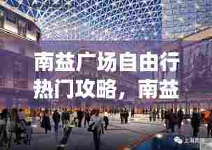 南益广场自由行热门攻略，南益广场美食 