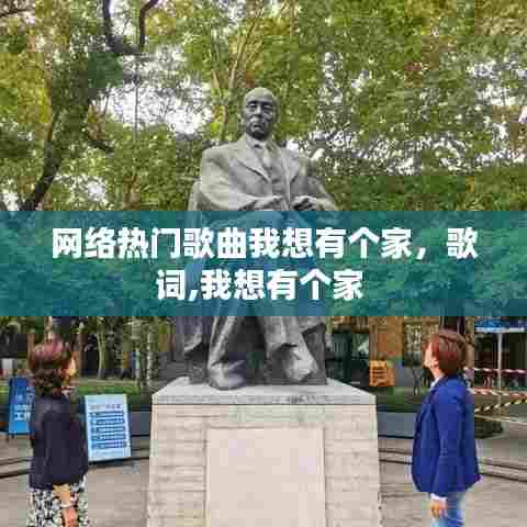 网络热门歌曲我想有个家，歌词,我想有个家 