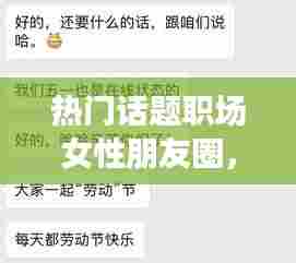 热门话题职场女性朋友圈，职场女性的朋友圈 
