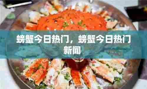 螃蟹今日热门，螃蟹今日热门新闻 
