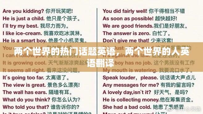 两个世界的热门话题英语,两个世界的人英语翻译