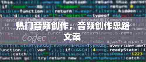 热门音频创作，音频创作思路文案 