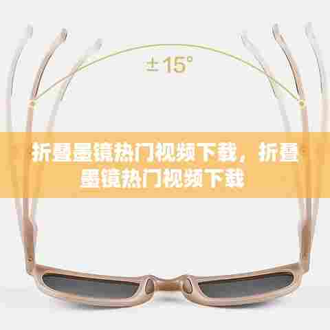 折叠墨镜热门视频下载，折叠墨镜热门视频下载 