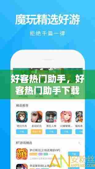 好客热门助手，好客热门助手下载 