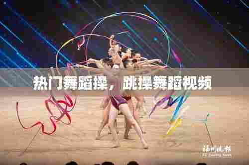 热门舞蹈操,跳操舞蹈视频