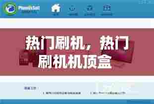 热门刷机，热门刷机机顶盒 