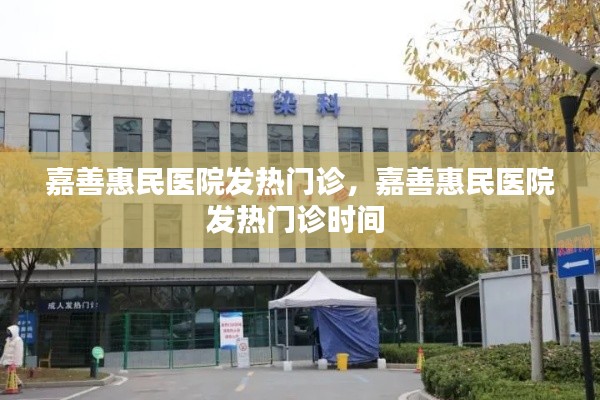 嘉善惠民医院发热门诊，嘉善惠民医院发热门诊时间 