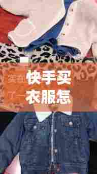 快手买衣服怎么上热门,快手服装怎么上热门
