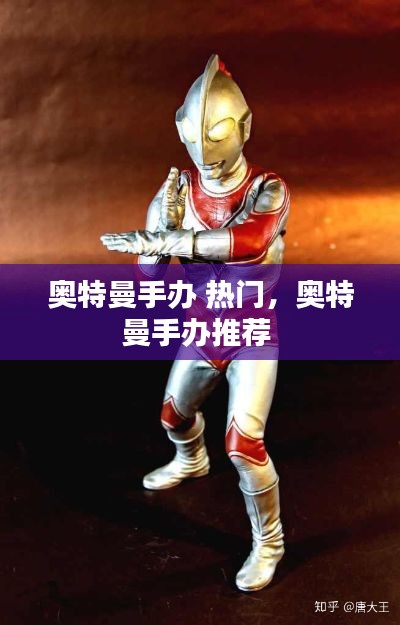 奥特曼手办 热门，奥特曼手办推荐 