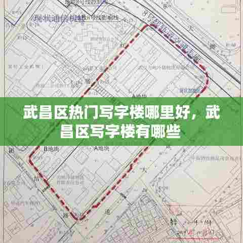 武昌区热门写字楼哪里好，武昌区写字楼有哪些 