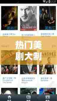 热门美剧大制作软件，美剧制作公司有哪些 