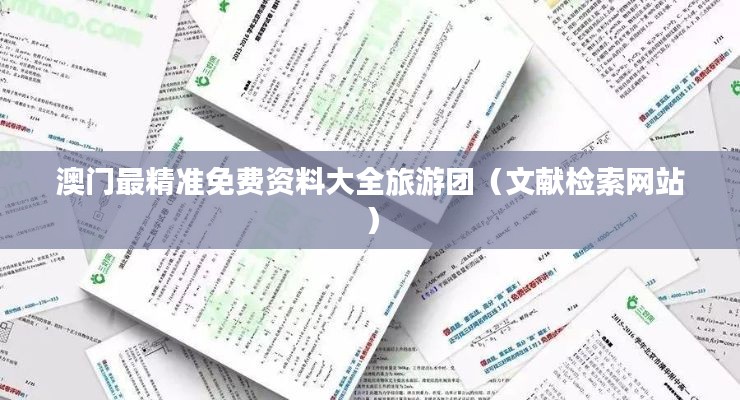 澳门最精准免费资料大全旅游团（文献检索网站）