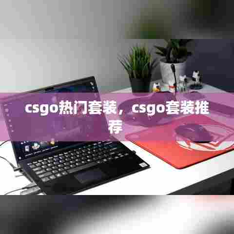 csgo热门套装，csgo套装推荐 